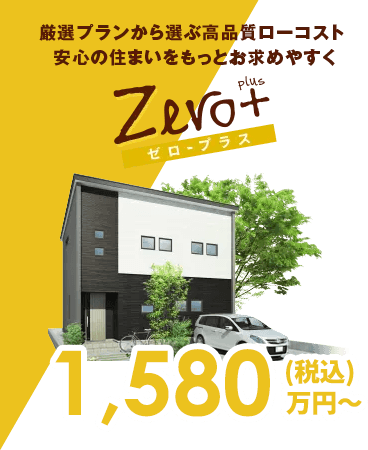 ゼロ・プラス