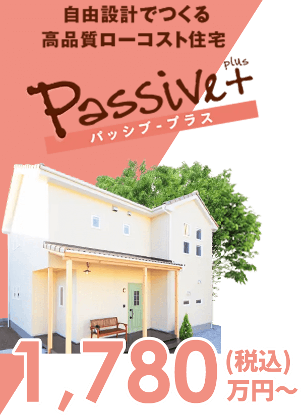 パッシブ・プラス